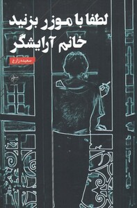 کتاب لطفا با موزر بزنید خانم آرایشگر