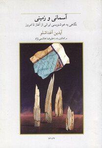 کتاب آسمانی و زمینی نگاهی به خوشنویسی ایرانی