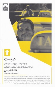 کتاب دربست پنجاه ‌و ‌هشت‌ روایت ‌کوتاه ‌از ‌خیابان‌های قاهره درآستانه‌ی انقلاب‌