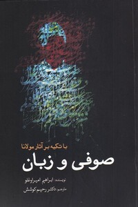 کتاب صوفی و زبان با تکیه بر آثار مولانا