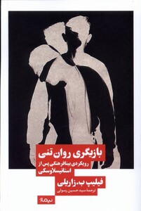 کتاب بازیگری روان‌تنی رویکردی بینافرهنگی پس از استانیسلاوسکی