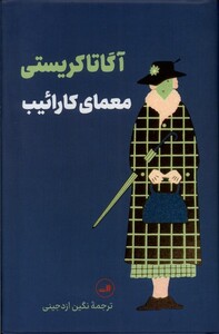 کتاب معمای کارائیب