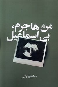 کتاب من هاجرم بی اسماعیل