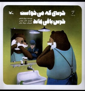 کتاب خرسی که می‌‌خواست خرس باقی بماند