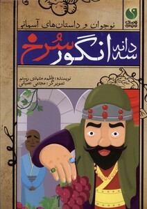 کتاب سه دانه انگور سرخ