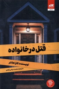 کتاب قتل در خانواده
