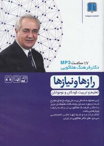 کتاب سی‌دی صوتی راز ها‌ و‌ نیاز ها تعلیم‌ و ‌تربیت‌ کودکان