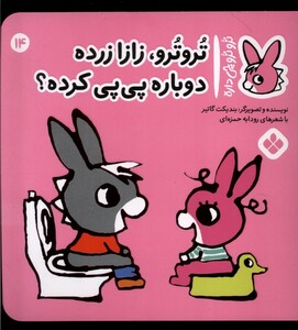 کتاب ترو ترو چی داره 14 زازا زرده دوباره پی پی کرده