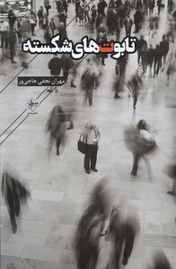 کتاب تابوت‌های شکسته
