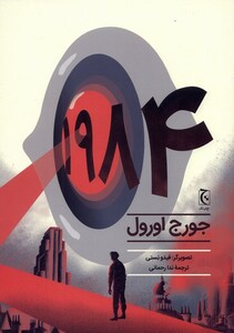 کتاب 1984 رمان مصور