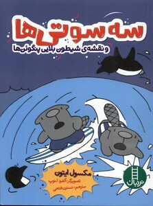 کتاب سه سوتی‌ها و نقشه‌ی شیطون بلایی پنگوئن‌ها