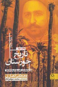 کتاب تاریخ خوزستان 1878-1925