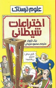 کتاب علوم ترسناک اختراعات شیطانی