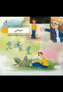 کتاب پروانه ای که روی بال(5)خجالتی