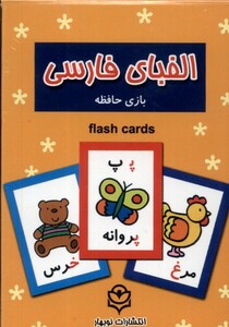 کتاب فلش کارت بازی حافظه الفبا فارسی