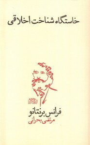 کتاب خاستگاه شناخت اخلاقی