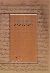 کتاب اصطلاحات الطبیه رساله‌ای‌ پزشکی از مولفی ناشناس