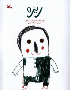 کتاب ریزه