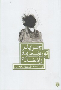کتاب چرا پدر تو رو نمی‌زنه راممد
