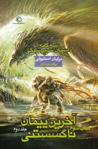 کتاب سریر سنگی 3 آخرین‌ پیمان‌ کتاب سوم جلد دوم