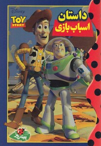 کتاب دیزنی داستان اسباب بازی