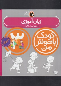 کتاب کودک باهوش من 3سالگی زبان آموزی