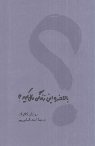 کتاب بالاخره این زندگی مال کیه شومیز