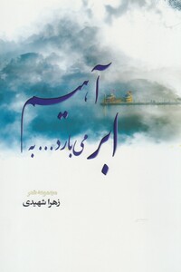 کتاب ابر می بارد به آهیم