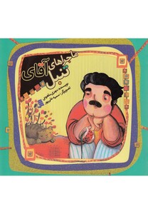 کتاب ماجراهای آقای تنبل