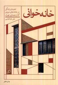 کتاب خانه خوانی تجربه زندگی ‌در‌ خانه‌های ‌دوره‌ی‌ گذار معماری تهران