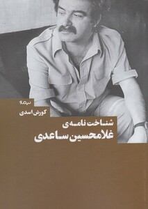 کتاب شناخت نامه ی غلامحسین ساعدی