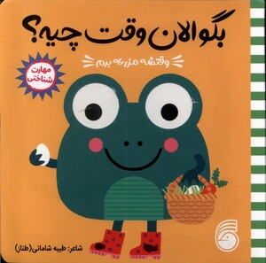 کتاب بگو‌ الان ‌وقت‌ چیه وقتشه ‌مزرعه برم