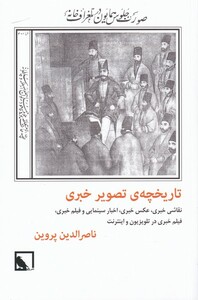 کتاب تاریخچه‌ی تصویر خبری