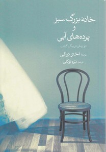 کتاب خانه بزرگ سبز و پرده های آبی