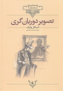 کتاب کلکسیون کلاسیک 23 تصویر دوریان گری