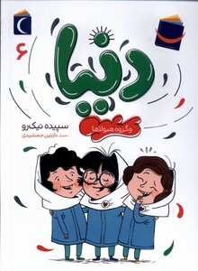 کتاب دنیا و گروه هیولا‌ها 6