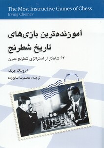 کتاب آموزنده‌ترین بازی‌های تاریخ شطرنج