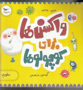 کتاب واکسن‌ها برای کوچولوها علوم