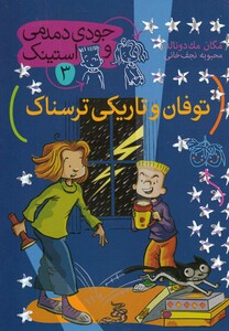 کتاب جودی دمدمی و استینک 3 توفان و تاریکی