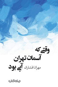 کتاب وقتی که آسمان تهران آبی بود