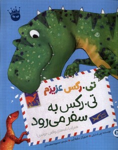 کتاب تی رکس عزیزم تی‌رکس‌ به‌ سفر ‌می‌رود