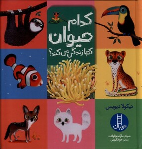 کتاب کدام حیوان کجا زندگی میکند