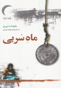 کتاب ماه سربی