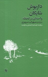 کتاب واحه ای در لحظه درباره سهراب سپهری