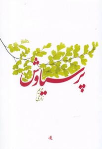 کتاب پر سیاوش