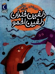 کتاب یک دانه دلفین‌ خندان‌ دلفین‌ اخمو