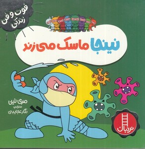 کتاب فوت و فن زندگی نینجا ماسک‌ میزند