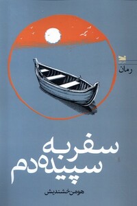 کتاب سفر به سپیده دم