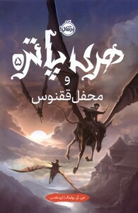 کتاب هری پاتر 5 محفل ققنوس سلفون