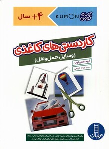کتاب کتاب‌کومن کار دستی‌های‌ کاغذی وسایل حمل و نقل